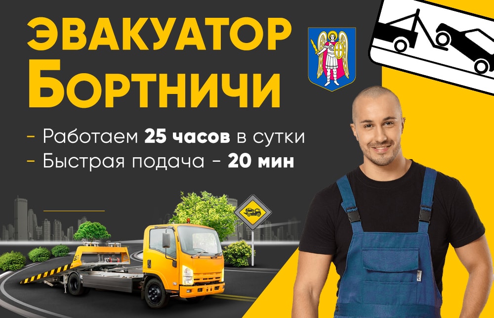 эвакуатор бортничи