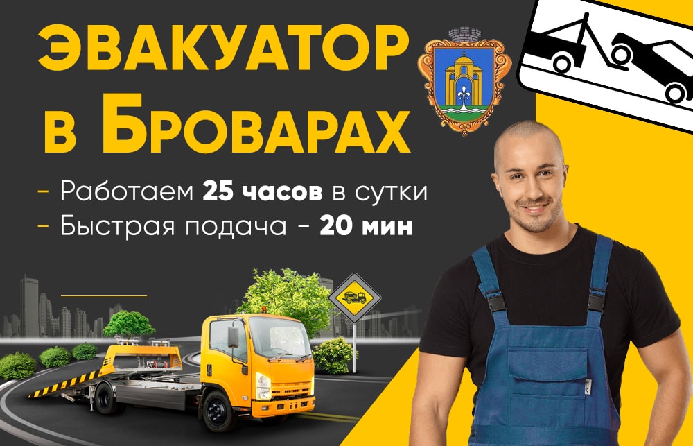эвакуатор бровары