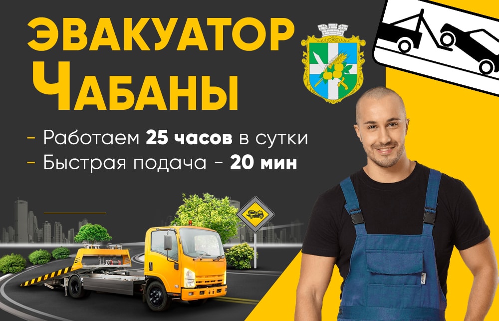 эвакуатор чабаны