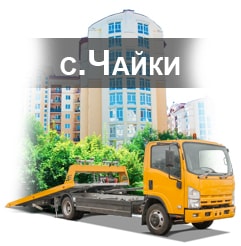герб с. чайки с эвакуатором