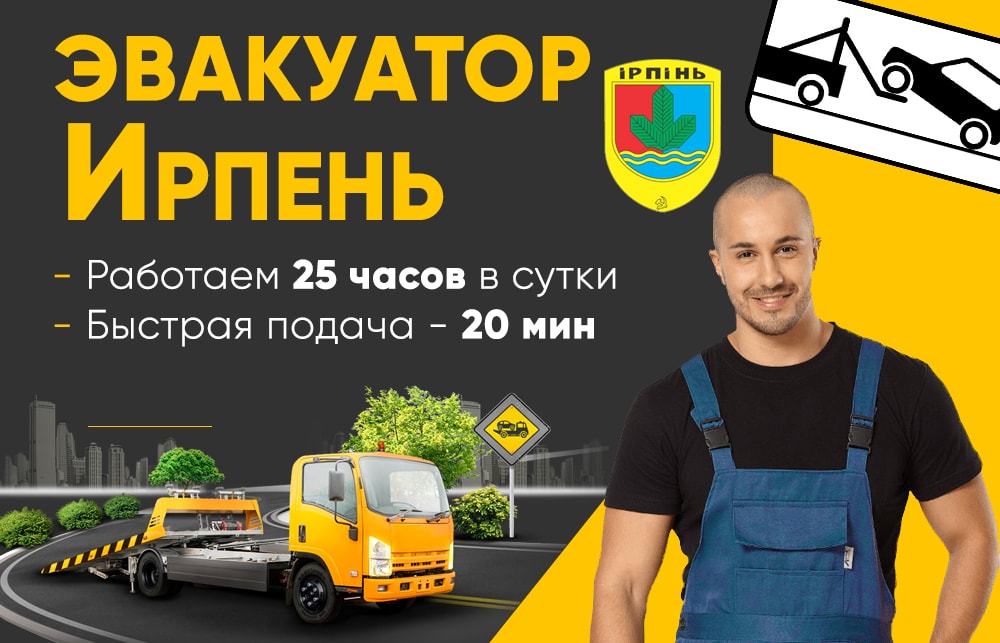 эвакуатор ирпень
