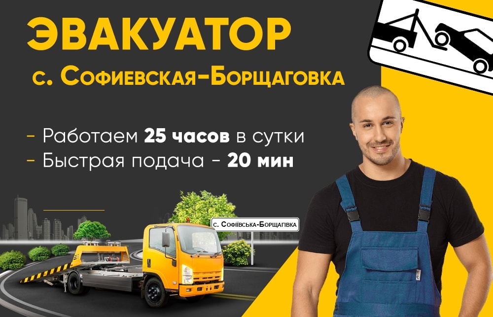 эвакуатор Софиевская Борщаговка