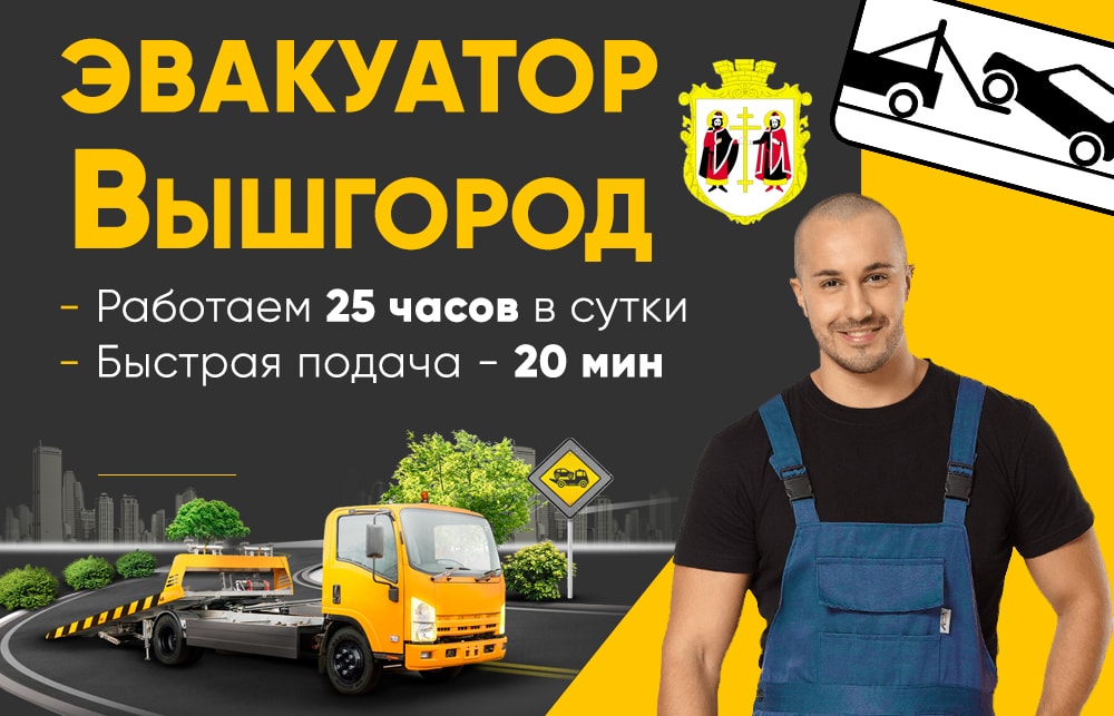 эвакуатор вышгород