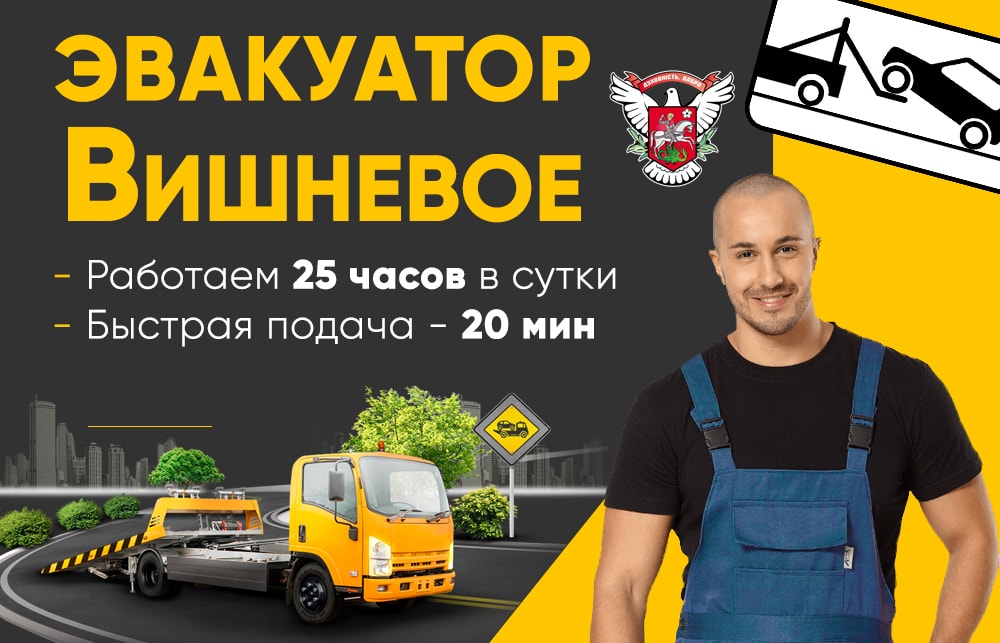 эвакуатор вишнёвое